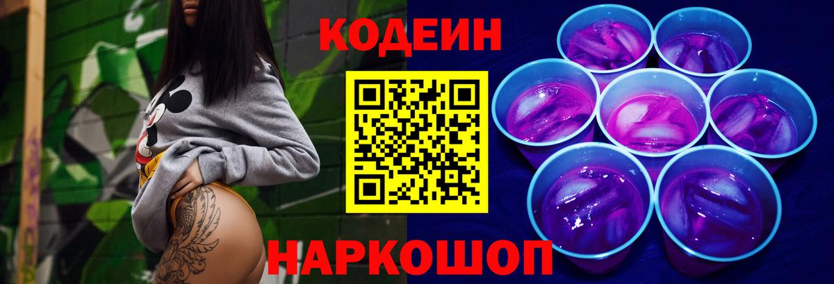 Кодеин напиток Lean (лин)  Вход с VPN  Свободный 
